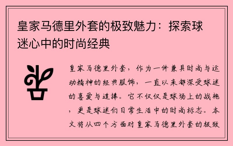 皇家马德里外套的极致魅力：探索球迷心中的时尚经典