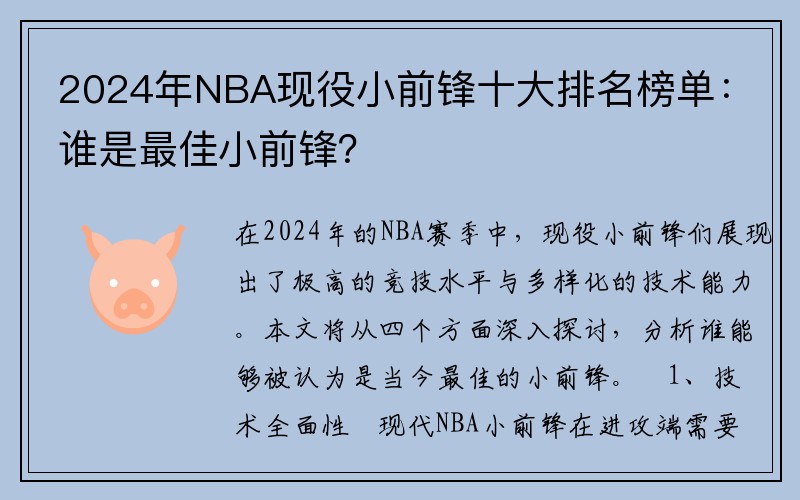 2024年NBA现役小前锋十大排名榜单：谁是最佳小前锋？