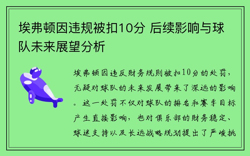 埃弗顿因违规被扣10分 后续影响与球队未来展望分析