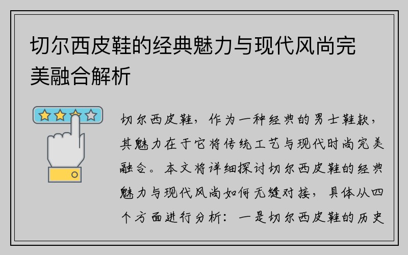 切尔西皮鞋的经典魅力与现代风尚完美融合解析