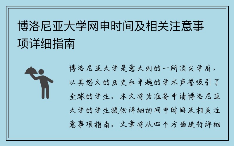 博洛尼亚大学网申时间及相关注意事项详细指南