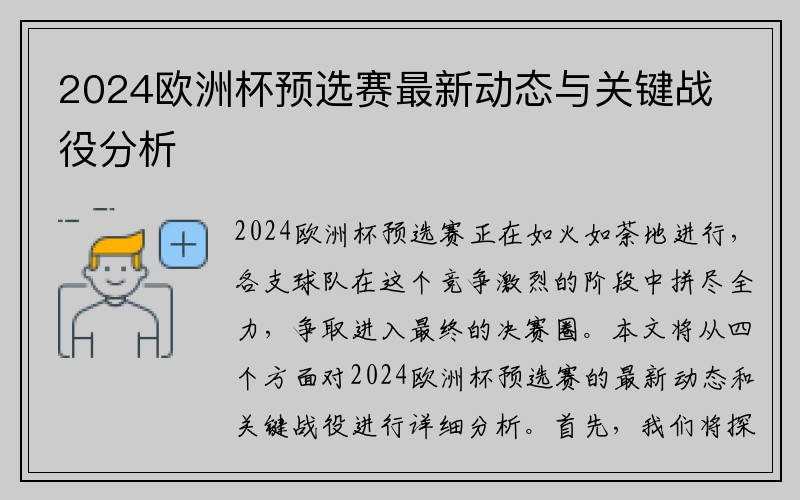 2024欧洲杯预选赛最新动态与关键战役分析