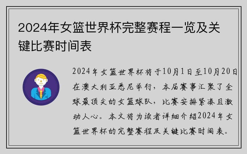 2024年女篮世界杯完整赛程一览及关键比赛时间表