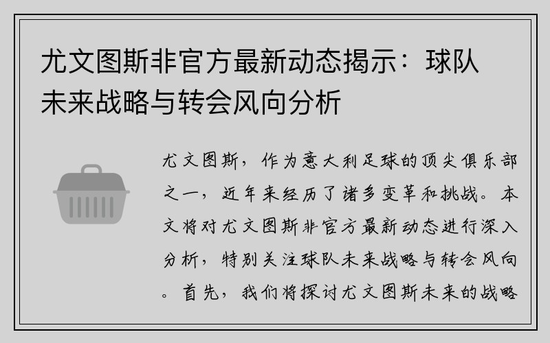 尤文图斯非官方最新动态揭示：球队未来战略与转会风向分析