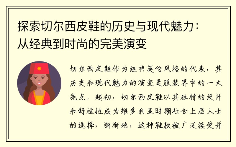 探索切尔西皮鞋的历史与现代魅力：从经典到时尚的完美演变