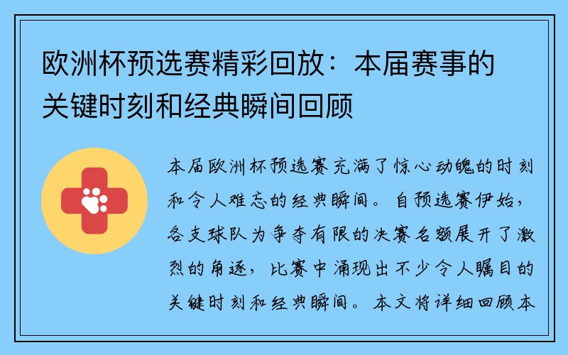 欧洲杯预选赛精彩回放：本届赛事的关键时刻和经典瞬间回顾