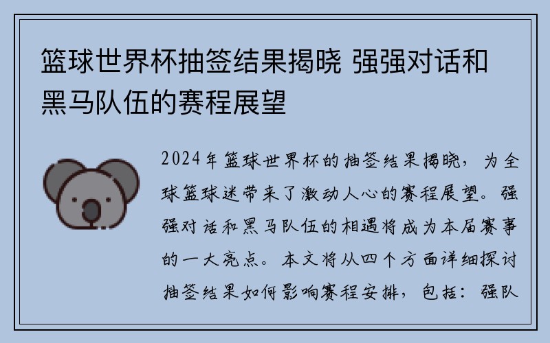 篮球世界杯抽签结果揭晓 强强对话和黑马队伍的赛程展望