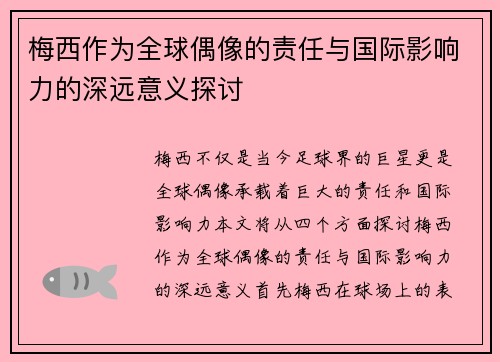 梅西作为全球偶像的责任与国际影响力的深远意义探讨