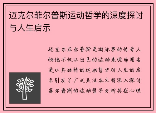 迈克尔菲尔普斯运动哲学的深度探讨与人生启示