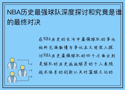 NBA历史最强球队深度探讨和究竟是谁的最终对决