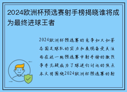 2024欧洲杯预选赛射手榜揭晓谁将成为最终进球王者