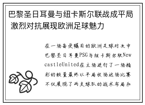 巴黎圣日耳曼与纽卡斯尔联战成平局 激烈对抗展现欧洲足球魅力