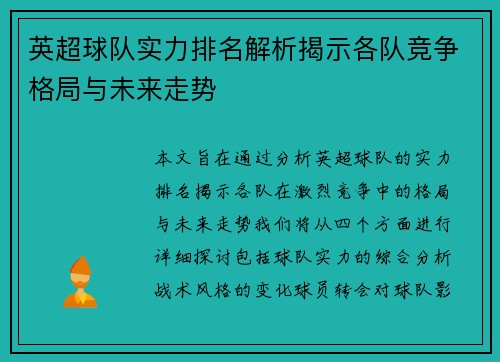 英超球队实力排名解析揭示各队竞争格局与未来走势