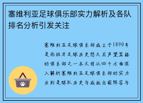 塞维利亚足球俱乐部实力解析及各队排名分析引发关注