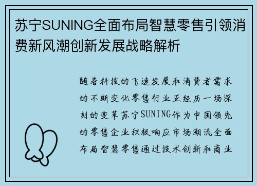 苏宁SUNING全面布局智慧零售引领消费新风潮创新发展战略解析