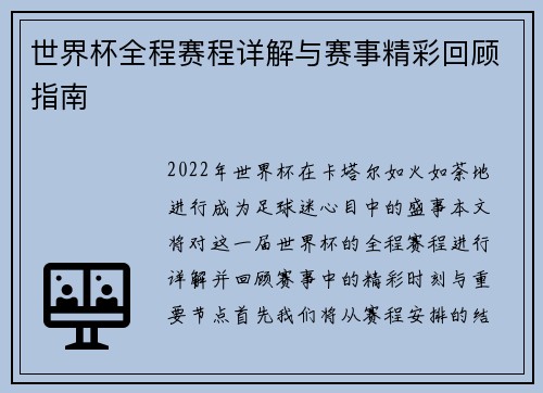 世界杯全程赛程详解与赛事精彩回顾指南