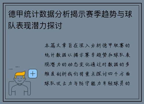 德甲统计数据分析揭示赛季趋势与球队表现潜力探讨