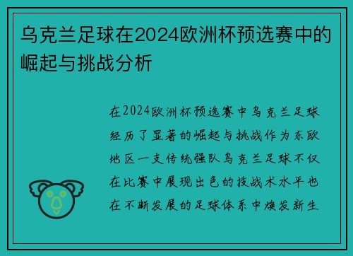 乌克兰足球在2024欧洲杯预选赛中的崛起与挑战分析