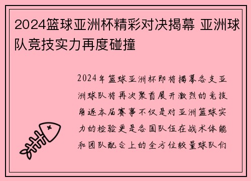 2024篮球亚洲杯精彩对决揭幕 亚洲球队竞技实力再度碰撞