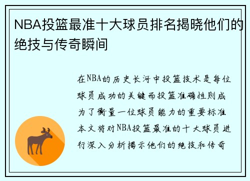 NBA投篮最准十大球员排名揭晓他们的绝技与传奇瞬间