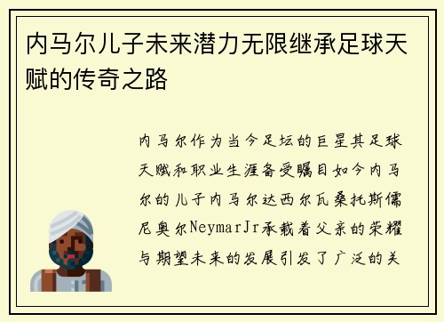 内马尔儿子未来潜力无限继承足球天赋的传奇之路