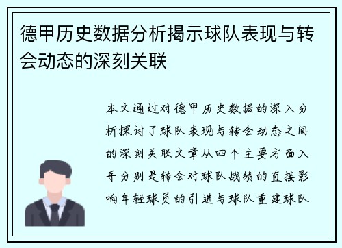 德甲历史数据分析揭示球队表现与转会动态的深刻关联