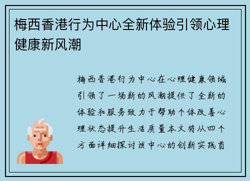 梅西香港行为中心全新体验引领心理健康新风潮