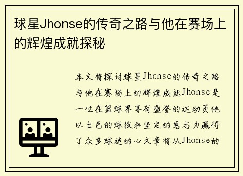 球星Jhonse的传奇之路与他在赛场上的辉煌成就探秘