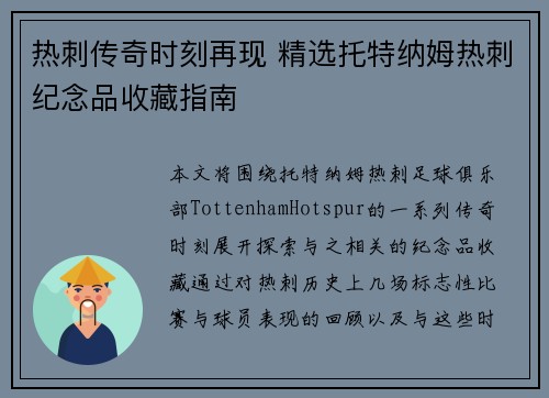 热刺传奇时刻再现 精选托特纳姆热刺纪念品收藏指南