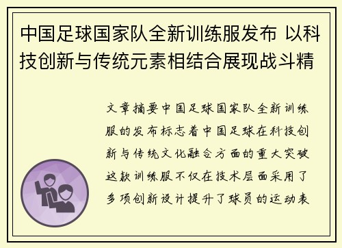 中国足球国家队全新训练服发布 以科技创新与传统元素相结合展现战斗精神