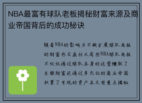 NBA最富有球队老板揭秘财富来源及商业帝国背后的成功秘诀