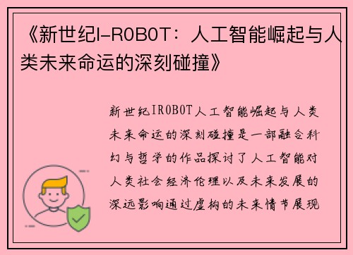 《新世纪I-R0B0T：人工智能崛起与人类未来命运的深刻碰撞》