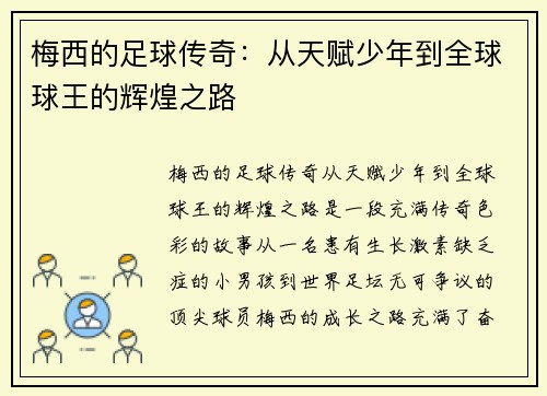 梅西的足球传奇：从天赋少年到全球球王的辉煌之路