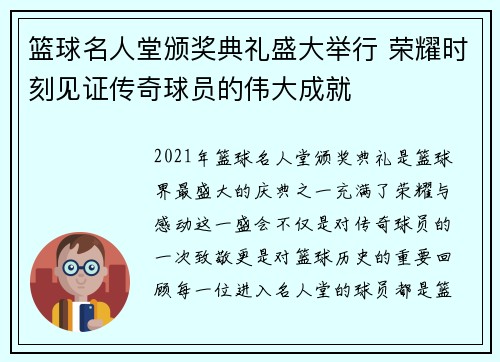 篮球名人堂颁奖典礼盛大举行 荣耀时刻见证传奇球员的伟大成就