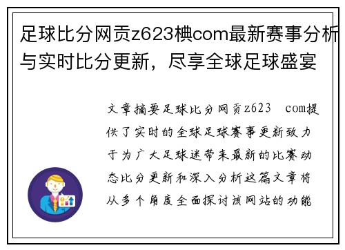 足球比分网贡z623椣com最新赛事分析与实时比分更新，尽享全球足球盛宴