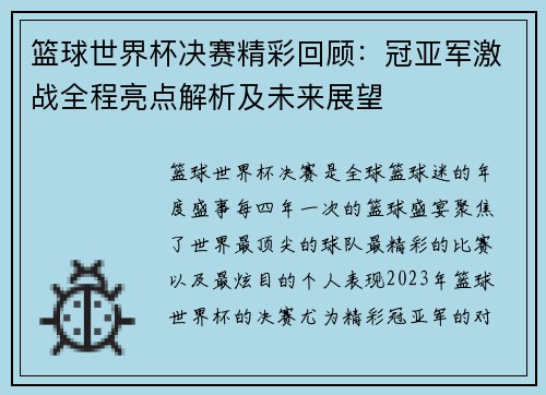 篮球世界杯决赛精彩回顾：冠亚军激战全程亮点解析及未来展望