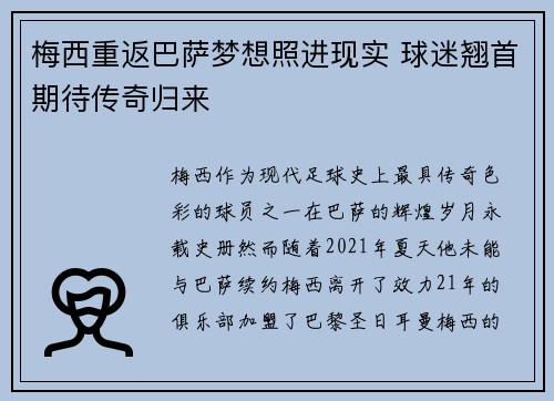 梅西重返巴萨梦想照进现实 球迷翘首期待传奇归来