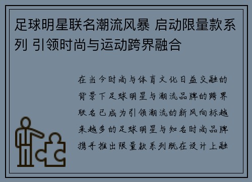 足球明星联名潮流风暴 启动限量款系列 引领时尚与运动跨界融合