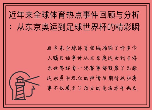 近年来全球体育热点事件回顾与分析：从东京奥运到足球世界杯的精彩瞬间