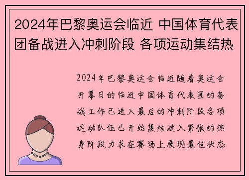 2024年巴黎奥运会临近 中国体育代表团备战进入冲刺阶段 各项运动集结热身