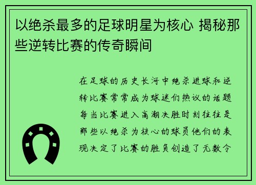 以绝杀最多的足球明星为核心 揭秘那些逆转比赛的传奇瞬间