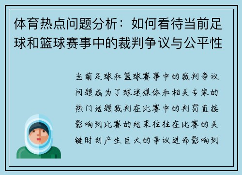 体育热点问题分析：如何看待当前足球和篮球赛事中的裁判争议与公平性问题