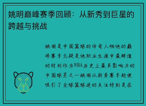 姚明巅峰赛季回顾：从新秀到巨星的跨越与挑战