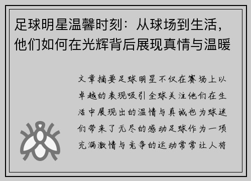 足球明星温馨时刻：从球场到生活，他们如何在光辉背后展现真情与温暖