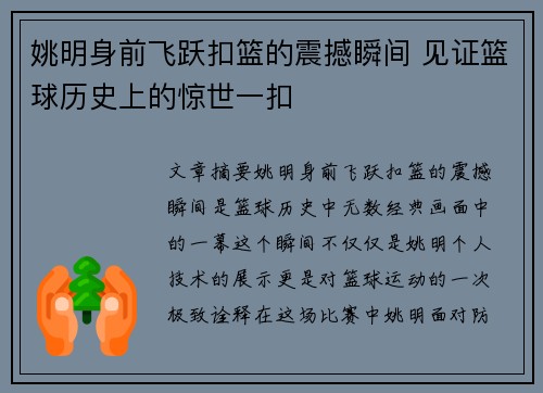 姚明身前飞跃扣篮的震撼瞬间 见证篮球历史上的惊世一扣