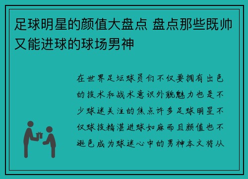 足球明星的颜值大盘点 盘点那些既帅又能进球的球场男神