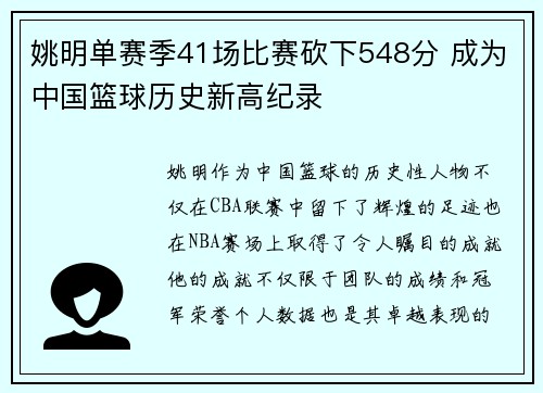 姚明单赛季41场比赛砍下548分 成为中国篮球历史新高纪录