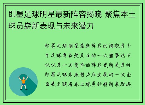 即墨足球明星最新阵容揭晓 聚焦本土球员崭新表现与未来潜力