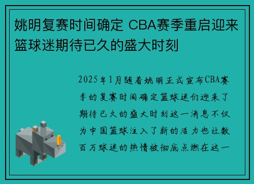 姚明复赛时间确定 CBA赛季重启迎来篮球迷期待已久的盛大时刻