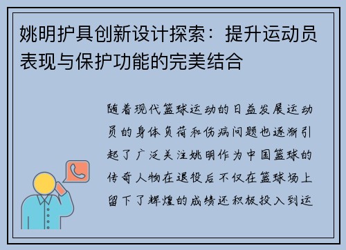 姚明护具创新设计探索：提升运动员表现与保护功能的完美结合